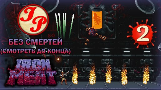 УРОВЕНЬ 2: БАШНЯ ▶ Прохождение игры IRON MEAT на русском #2