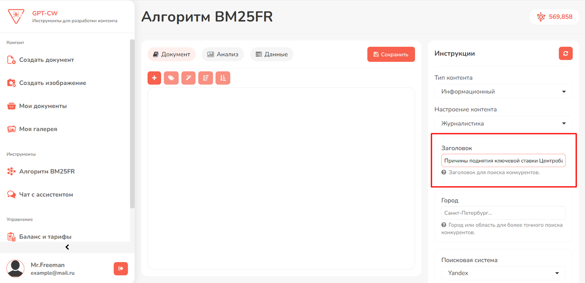 GPT-CW - Алгоритм BM25FR (Параметры - 1)