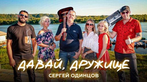 ВЕСЁЛАЯ,НАРОДНАЯ,БЛАТНАЯ,ХОРОВОДНАЯ!!!Песня на все времена!!! ДАВАЙ ДРУЖИЩЕ!!!