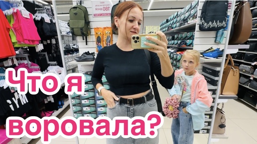 Что я воровала? Зачем купила если не ношу? Реальная жизнь.