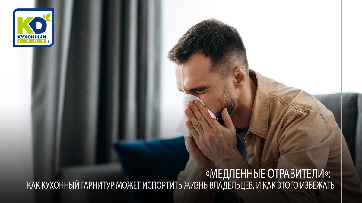 Причиной постоянного плохого самочувствия и даже развития некоторых заболеваний может стать некачественная кухонная мебель