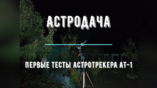 Астродача. Первые тесты астротрекера АТ-1