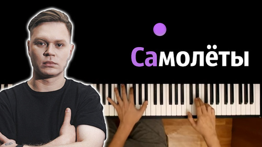 Женя Трофимов - Самолеты ● караоке | PIANO_KARAOKE ● ᴴᴰ + НОТЫ & MIDI