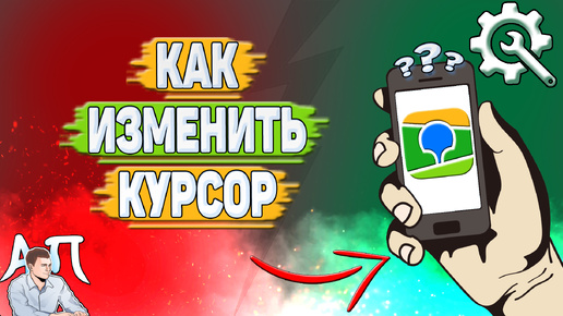 Как изменить курсор в 2Гис? Как поменять курсор навигатора в два Гис?