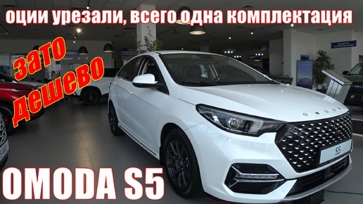 OMODA S5 урезали опции, но сделали дешевле. Сколько теперь стоит