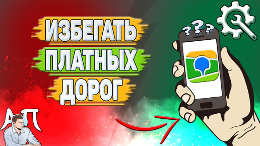 Как избегать платных дорог в 2Гис? Как избегать плохих дорог в два Гис?