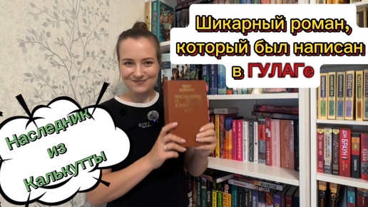 «Наследник из Калькутты» - шикарный приключенческий роман с интересной историей создания!