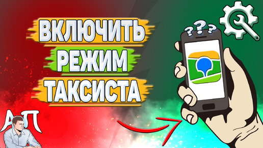 Как включить режим таксиста в 2 Гис? Как отключить режим таксиста в два Гис?