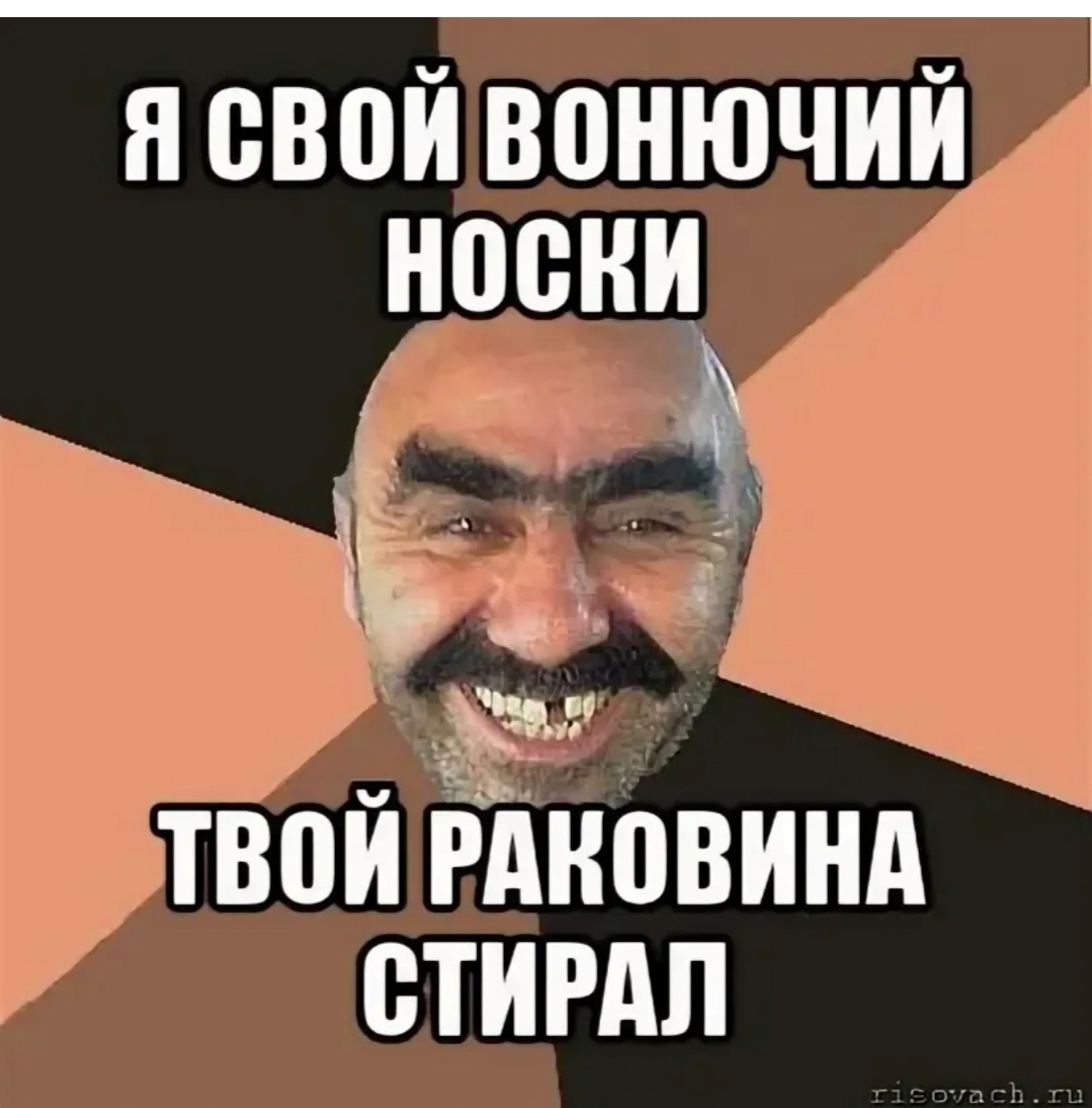 Б вонючая. Вонючий. Я свой вонючий носки твой. Вонючие носки мемы.