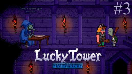 СКОРМИЛ ГУБЕРТА БОССУ ЭВЕЛИУСУ ➤ Lucky Tower Ultimate #3