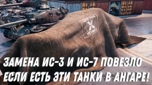 ЗАМЕНА ИС-3 И ИС-7 НА ИМБУ! ПОВЕЗЛО ЕСЛИ ЕСТЬ ЭТИ ТАНКИ В АНГАРЕ! НОВЫЙ ФАРМ СЕРЕБРА НА ХАЛЯВУ ВОТ