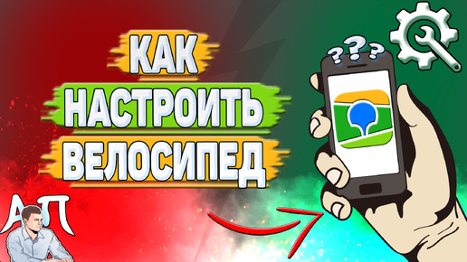 Как настроить велосипед в 2Гис? Настройки маршрута для велосипеда в два Гис