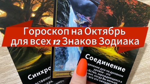 Гороскоп на Октябрь для всех 12 Знаков Зодиака гадание на таро Tarot Reading