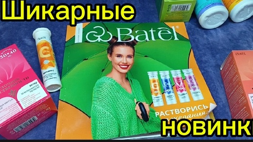 Шикарные новинки Batel 🔥🔥🔥 Алтайская продукция ❤️