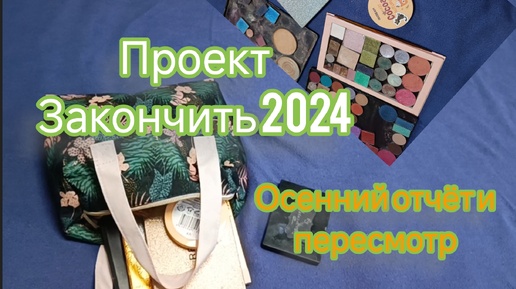 Project Pan 2024 осенний отчёт, последние новости, палетка конца года