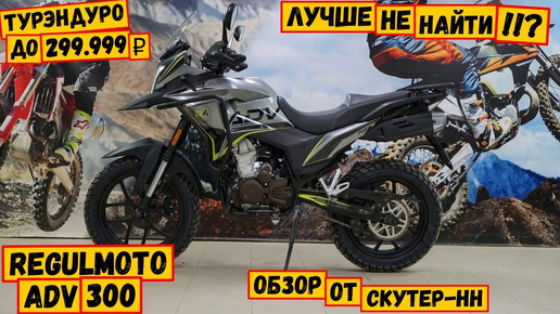 Бюджетный турэндуро - выбор очевиден! Regulmoto ADV 300.