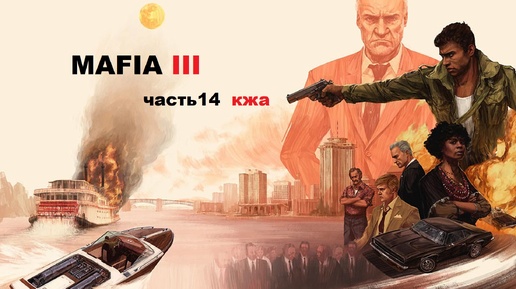 MAFIA III