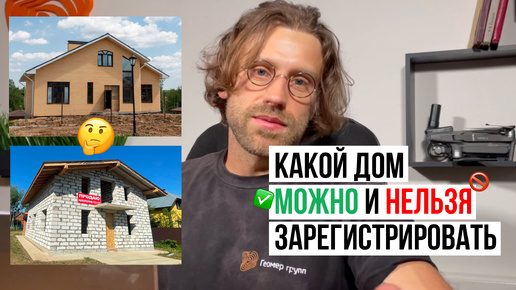 Какой дом можно зарегистрировать ЖИЛЫМ // Геомер групп