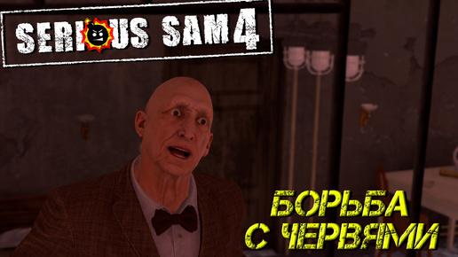 Video herunterladen: БОРЬБА С ЧЕРВЯМИ ➤ Serious Sam 4 #6