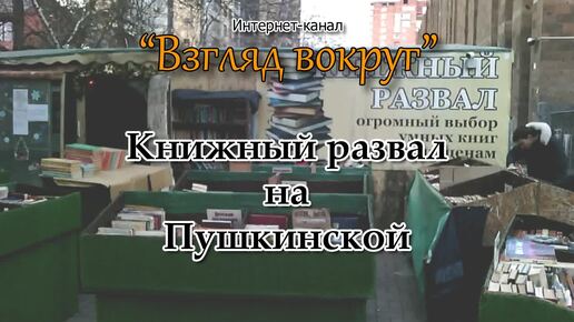 Книжный развал на Пушкинской (2018 г.)