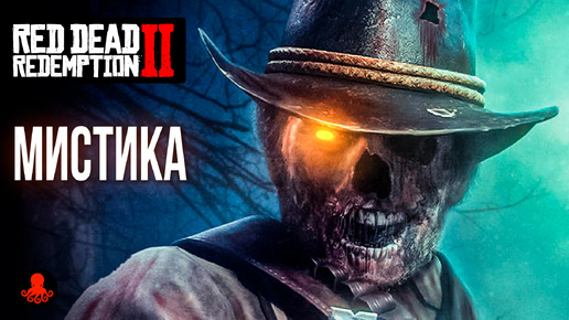 МИСТИКА в Red Dead Redemption 2 | RDR2