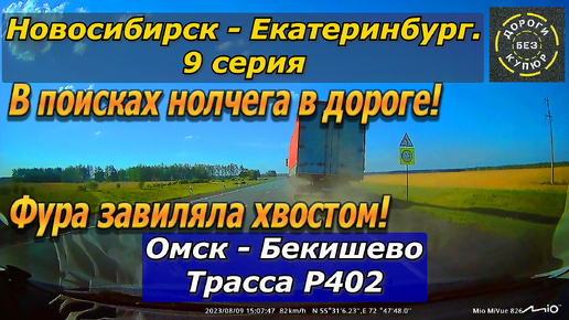 Download Video: Новосибирск-Екатеринбург. 9 серия. Омск-Бекишево. Трасса Р402. Фура завиляла хвостом!