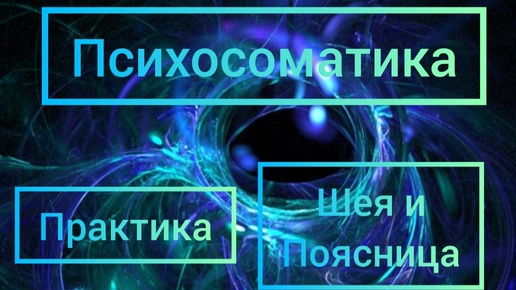 Психосоматика. Болит шея и поясница. Простые практики самопомощи. Медитация расслабления. Психология.