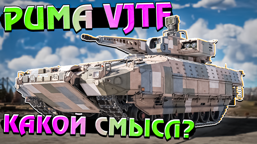 War Thunder - Puma VJTF Есть ли в ней СМЫСЛ?