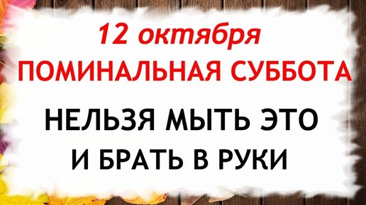 12 октября Покровская родительская Суббота. Что нельзя делать 12 октября. Приметы и Традиции Дня.