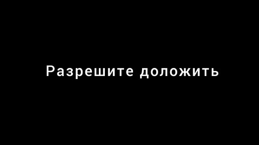 Василий Теркин. Часть 1. Разрешите доложить.