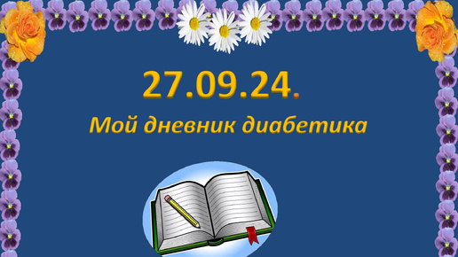 下载视频: 27.09.24. Мой дневник диабетика