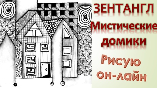 Зентангл Мистические домики