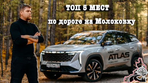 Чита. Автоэкскурсия: дорога на молоковку с Geely Atlas