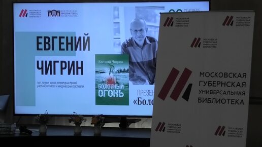 «Болотный огонь». Презентация поэтической книги в Центральной библиотеке им.В.В.Розанова