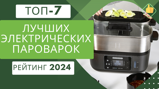 ТОП-7. Лучших электрических пароварок для дома🍲 Рейтинг 2024🏆 Какую качественную пароварку выбрать?