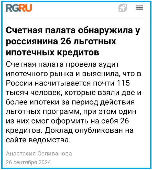 Источник https://rg-ru.turbopages.org/turbo/rg.ru/s/2024/09/26/schetnaia-palata-obnaruzhila-u-rossiianina-26-lgotnyh-ipotechnyh-kreditov.html