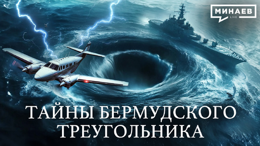 下载视频: Тайна Бермудского треугольника раскрыта? / УРОКИ ИСТОРИИ / МИНАЕВ