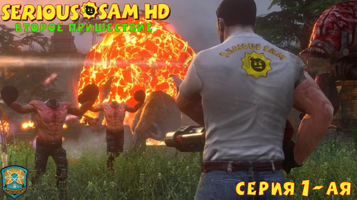 Serious Sam HD The Second Encounter 