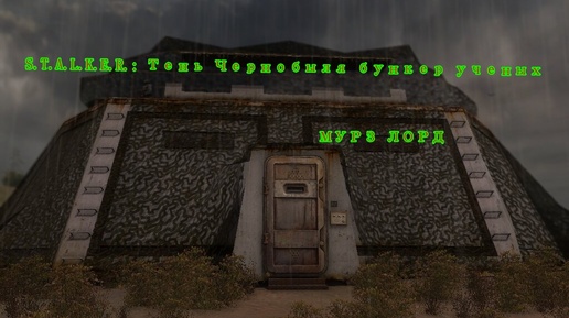 S.T.A.L.K.E.R.: Тень Чернобыля бункер ученых часть 13