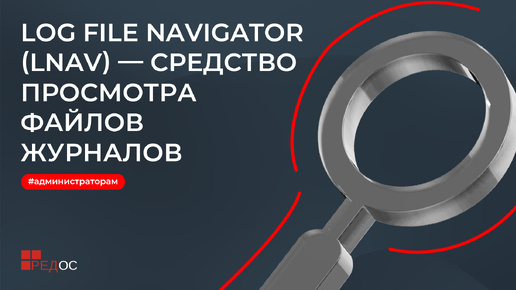 Log File Navigator (LNAV) - средство просмотра файлов журналов