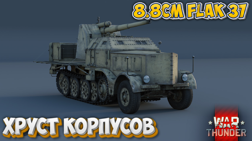 Скачать видео: 8.8cm Flak 37Sfl ХРУСТ КОРПУСОВ WAR THUNDER