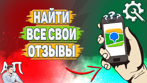 Как найти все свои отзывы в 2 Гис? Как посмотреть мои отзывы в два Гис?