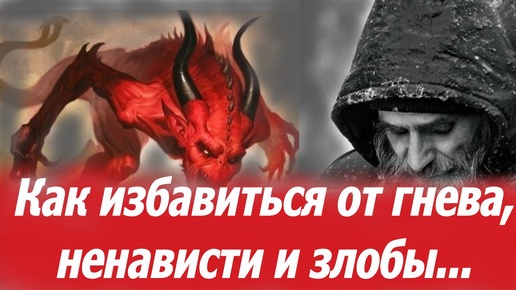 Как преодолеть гнев, раздражительность, ненависть? Мудрые Слова православного священника.