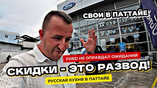 Русская еда в Паттайе и цены. Цены на новый Ford в Таиланде. Снова модернизирую Yamaha Xmax.