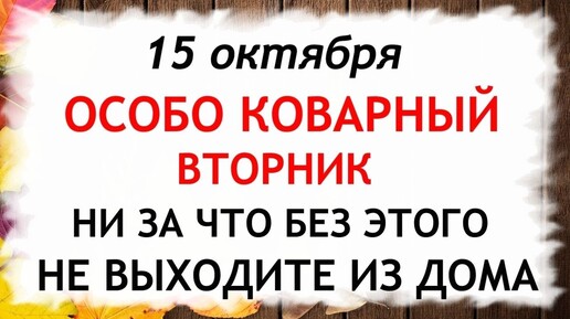 15 октября Куприянов День. Что нельзя делать 15 октября. Народные Приметы и Традиции Дня.