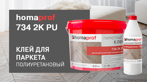 Клей homaprof 734 2K PU для паркета, 2K полиуретановый