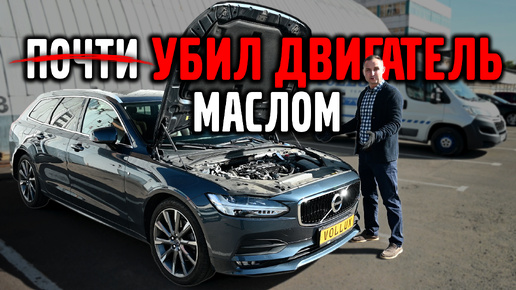 Убил маслом двигатель VOLVO V90 почти...