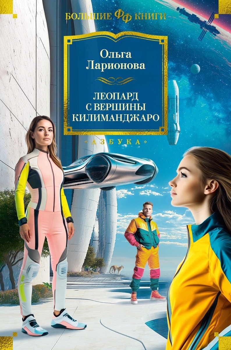 Ольга Ларионова. Леопард с вершины Килиманджаро. - СПб.: Азбука, М.: Азбука-Аттикус, 2024 г. Серия: Фантастика и фэнтези. Большие книги. Оформление обложки Егора Саламашенко.
