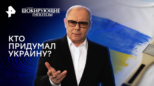 Кто придумал Украину? — Самые шокирующие гипотезы