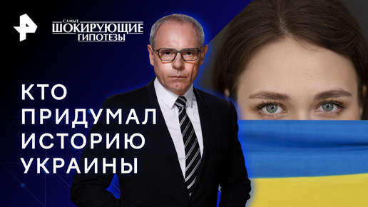 Кто придумал Украину? — Самые шокирующие гипотезы